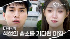 [재회 엔딩] 이동욱의 출소를 줄곧 기다려온 이성경, 마침내 다시 만난 두 사람 | JTBC 250829 방송