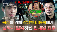 [13-14회 하이라이트] ＂죗값 치러야지＂ 한재영 무너뜨릴 이동욱의 결심 결국 감방 엔딩 맞이한 2인자의 최후(!) | JTBC 250829 방송
