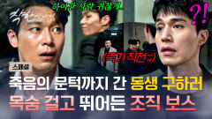 [스페셜] 사나이 우정 미쳤다 ㄷㄷ 위기에 처한 이동욱 구하러 라이벌 조직에 몸 던진 '의리 빼면 시체' 박훈 | JTBC 250829 방송