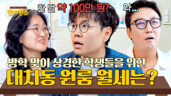 방학이 되면 전국 학생들이 모이는 대치동의 단기 원룸 시세는?? | JTBC 250819 방송