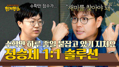 지치지 않고 공부하는 법? N수생들을 위한 정승제의 맞춤 솔루션 | JTBC 250819 방송