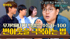 수능 D-100, 지쳐있을 수험생들을 위한 정승제의 번아웃 극복법 | JTBC 250819 방송
