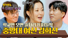 ＂멀리서 바라만 봤었죠...＂ 동문 밥친구 인증 중앙대 여신 김희선 | JTBC 250819 방송