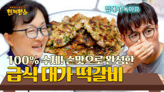 반죽부터 100% 수제 정성 듬뿍 담긴 급식 대가의 떡갈비 레시피 | JTBC 250819 방송