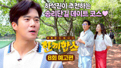 한끼합쇼 8회 예고편 - 송파의 아들 '하석진'이 추천하는 데이트 코스