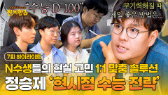 [하이라이트] 어느새 깨진 수능 D-100 N수생들의 가장 큰 고민은? 정승제가 공개하는 현시점 수능 전략 | JTBC 250819 방송
