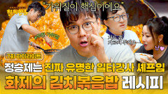 [하이라이트] ((1천만 뷰)) 달성한 화제의 요리 급식 대가도 탐내는 '정승제식 김치볶음밥' 레시피 특강‍ | JTBC 250819 방송