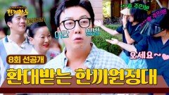 [선공개] 이런 적은 처음이야... 강력하게 어필하는 주민분들🤩 한끼원정대의 선택은?! 〈한끼합쇼〉 8/26(화) 저녁 8시 50분 방송