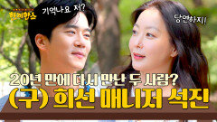 한 끼는 인연을 싣고 하석진의 데뷔작을 함께했던 김희선! | JTBC 250826 방송