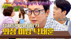 (뿌듯) 관상가에게 인정받은 탁재훈의 굉장한(?) 힘 | JTBC 250826 방송