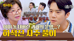 2-3년 전 이미 들어왔던 결혼 운?! 상처만 남은 하석진 사주ㅠ | JTBC 250826 방송