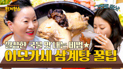 김희선 그릇째로 원샷 하게 만든 깔끔한 국물 맛 이모카세 삼계탕 레시피 | JTBC 250826 방송