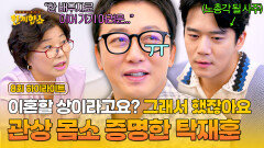 [하이라이트] ＂배우자와의 관계가...＂ 탁재훈 관상에서 보이는 이혼..? 상처만 남아버린 송리단길 '관상 & 사주 풀이' | JTBC 250826 방송