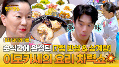 [하이라이트] 지금까지 이런 속도는 없었다 40분 만에 뚝딱(!) ⭐반찬 6개⭐ 만들어버리는 '이모카세' 표 집밥 한 상️ | JTBC 250826 방송