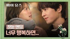 [첫눈 엔딩] 슬픔은 감추고, 함께 있는 지금을 만끽하는 송중기천우희 | JTBC 251003 방송