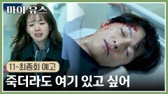 마이 유스 11-최종회 예고편 - 죽더라도 여기 있고 싶어