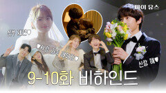[메이킹] (광대 승천🤭) 깨 볶는 두 커플의 설레는 촬영 현장 〈마이 유스〉 9-10화 비하인드