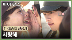 [11-최종회 선공개] (달달🤭) 송중기x천우희의 꽁냥꽁냥 세 글자 게임 | 〈마이 유스〉 10/10(금) 밤 9시 50분 방송!