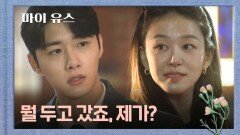 ＂나 두고 갔잖아요, 우리 집에＂ 서지훈을 제대로 홀린 이주명의 플러팅 | JTBC 251010 방송