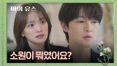어릴 적 소원을 들어주는 역할이었던 송중기의 '진짜' 소원은... | JTBC 251010 방송