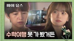 둘이 떠난 수학여행 송중기의 어릴 적 소원을 이뤄주는 천우희 | JTBC 251010 방송