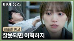 마이 유스 최종회 예고편 - 잘못되면 어떡하지