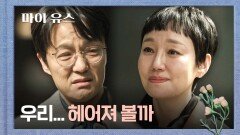 ＂첫 단추를 잘못 끼웠더라고＂ 조한철에게 이별을 고하는 진경️‍🩹 | JTBC 251017 방송