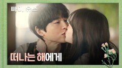 떠나는 송중기에게, 천우희가 전하는 마지막 말 | JTBC 251017 방송