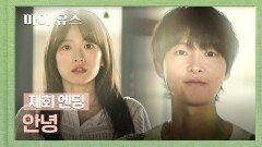 [재회 엔딩] ＂이것도 꿈인가?＂ 꿈같은 현실, 마침내 다시 만나는 송중기천우희 | JTBC 251017 방송