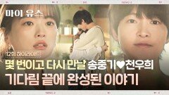 [12회 하이라이트] 돌고 돌아, 몇 번의 이별에도 함께️‍🩹 천우희에게 돌아온 송중기, 마침내 완성된 두 사람의 해피엔딩 | JTBC 251017 방송