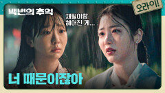 끝내 김다미에게 터져버린 감정.. 서러웠던 신예은의 한탄 | JTBC 251018 방송