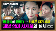 [스페셜] 소름 협박범 등장(?)에 모욕감 느낀 재벌 엄마, 신예은 향한 불꽃 싸대기로 본성을 드러낸 서재희 ㄷㄷ | JTBC 251018 방송