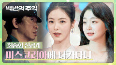[최종회 선공개] 미스코리아에 참가한 김다미X신예은! 이를 지켜보는 박지환 | 〈백번의 추억〉 10/19(일) 밤 10시 30분 최종회 방송