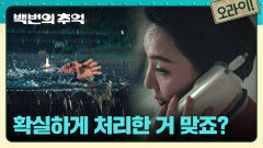 갑작스럽게 납치된 박지환, 더 이상 거슬리지 못하게 하려는 서재희의 음해.. | JTBC 251019 방송
