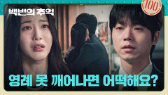 의식불명에 빠진 김다미, 자책하는 신예은을 위로하는 전성우 | JTBC 251019 방송