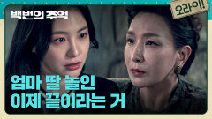 끔찍한 일의 원인이 된 엄마 이기적이었던 서재희 곁을 떠나는 신예은 | JTBC 251019 방송