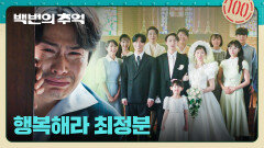 웃음소리가 끊이질 않는 '이원정X박예니'의 행복한 결혼식 (이재원만 빼고...) | JTBC 251019 방송