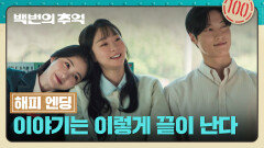 [해피 엔딩] 여느 때보다 즐거워 보이는 허남준X김다미X신예은, 어쩌면 끝이 아닐 세 사람의 이야기️ | JTBC 251019 방송