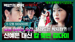 [11-12회 하이라이트] 미스코리아가 된 신예은을 향한 복수의 칼날 자신을 희생하고 혼수상태에 빠진 김다미.. | JTBC 251019 방송