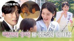 [메이킹] 서로가 있었기에 반짝반짝 빛이 났던 마지막 촬영 현장과 종영 소감 〈백번의 추억〉 11-12화 비하인드