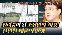 왜군의 전리품이었던 조선인? 임진왜란, 잔혹한 역사의 진실 | JTBC 251016 방송