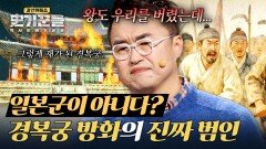 재가 된 경복궁.. 불을 지른 건 왜군이 아닌 조선의 백성들이었다(!) | JTBC 251016 방송