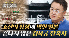 조선 말살의 상징이 된 경복궁 잊지 말아야 할 잔혹한 역사🇰🇷 | JTBC 251016 방송