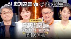 역사 이야기꾼들 8회 예고편 | 11/6(목) 저녁 8시 50분 방송!