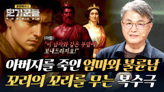 고대 그리스 레전드 막장 가족의 결말 아들의 손에 끝난 파국 부부의 삶... | JTBC 251106 방송