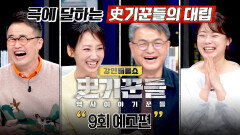 역사 이야기꾼들 9회 예고편