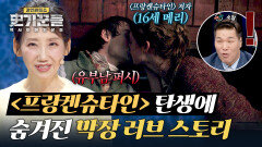 유부남과 사랑에 빠진 ＜프랑켄슈타인＞ 저자 '메리 셸리' | JTBC 251113 방송