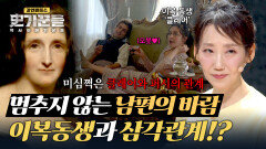 이복 동생과 수상한 관계... 메리를 괴롭힌 남편의 끊임없는 바람기 | JTBC 251113 방송