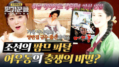 잊기 힘든 비주얼 19금 이미지에 가려진 '어우동'의 진짜 모습은? | JTBC 251113 방송