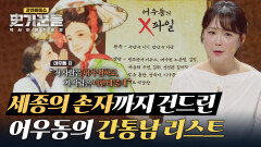 남편의 6촌 형제까지!? 어우동의 충격적인 간통남 리스트 | JTBC 251113 방송